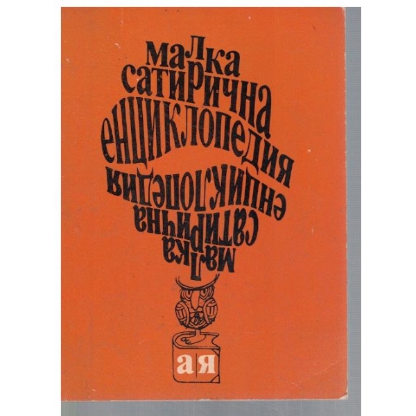Малка сатирична енциклопедия