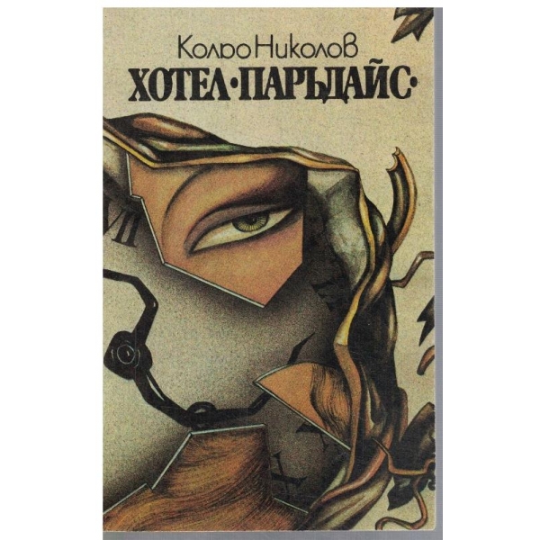 Хотел "Парадайс"