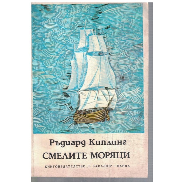 Смелите моряци