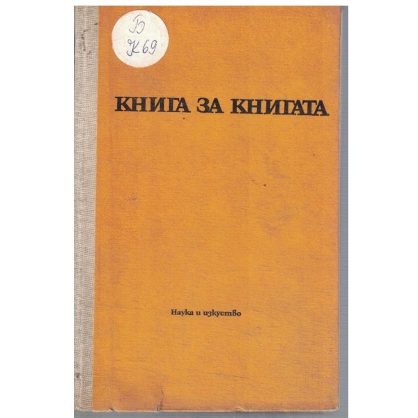 Книга за книгата