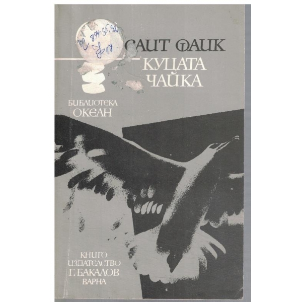 Куцата чайка
