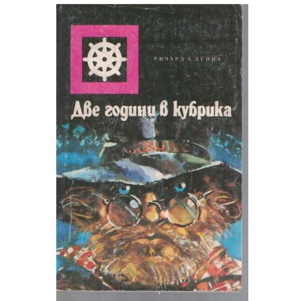 Две години в кубрика