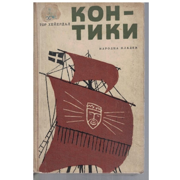 Експедицията Кон-тики