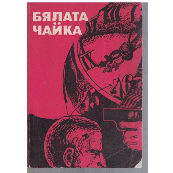 Бялата чайка