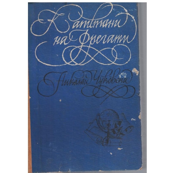 Капитани на фрегати