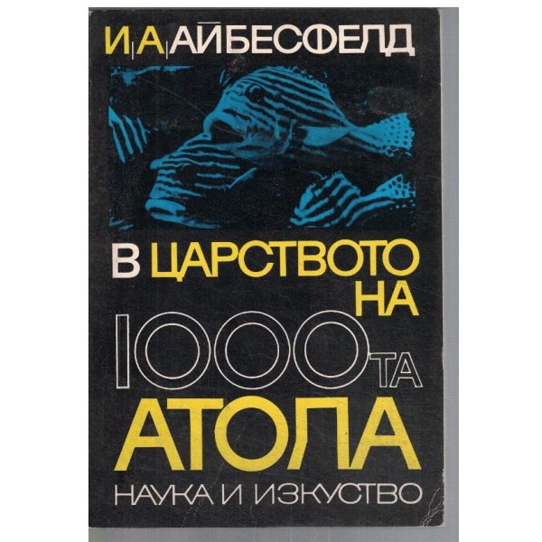 В царството на 1000та атола