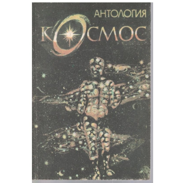 Антология Космос