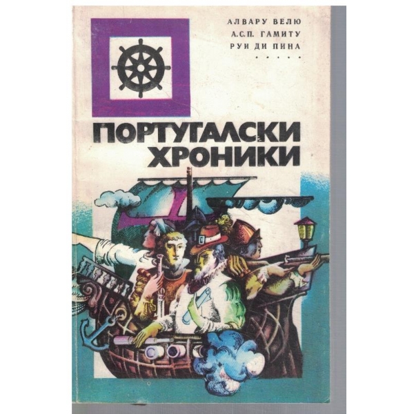 Португалски хроники