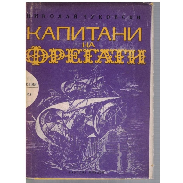 Капитани на фрегати