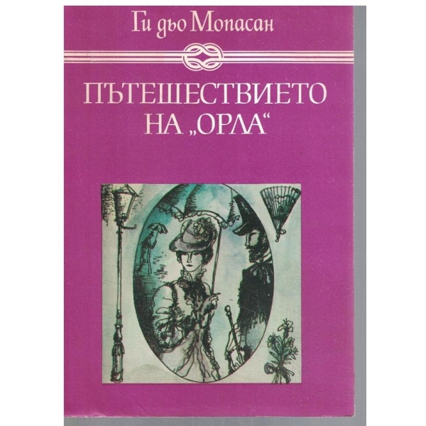 Пътешествието на "Орла"