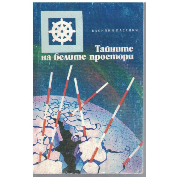 Тайните на белите простори