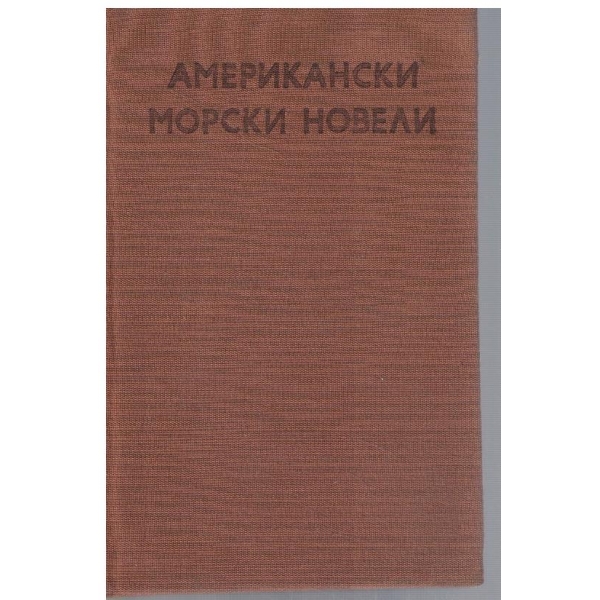 Американски морски новели