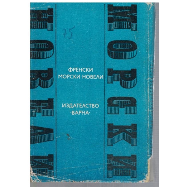 Френски морски новели