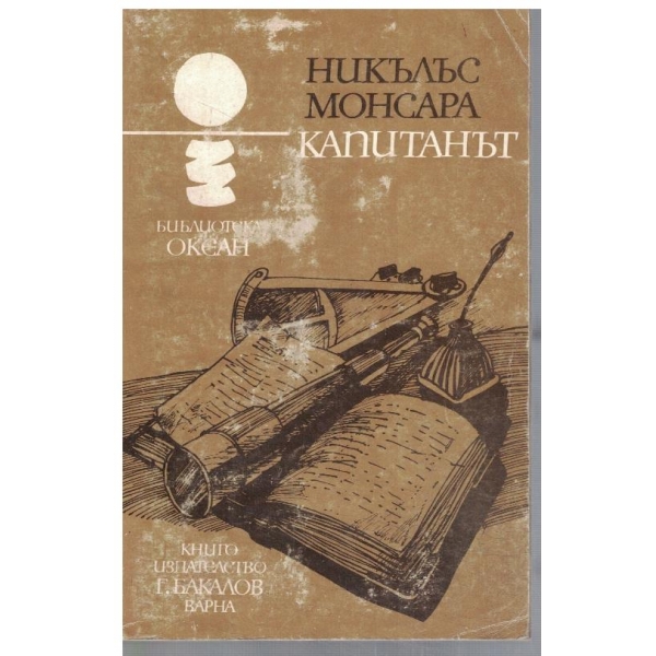 Капитанът