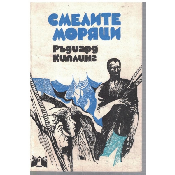 Смелите моряци