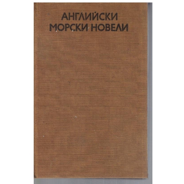 Английски морски новели