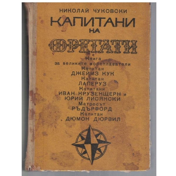 Капитани на фрегати