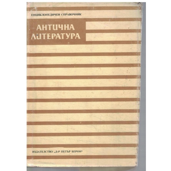 Антична литература
