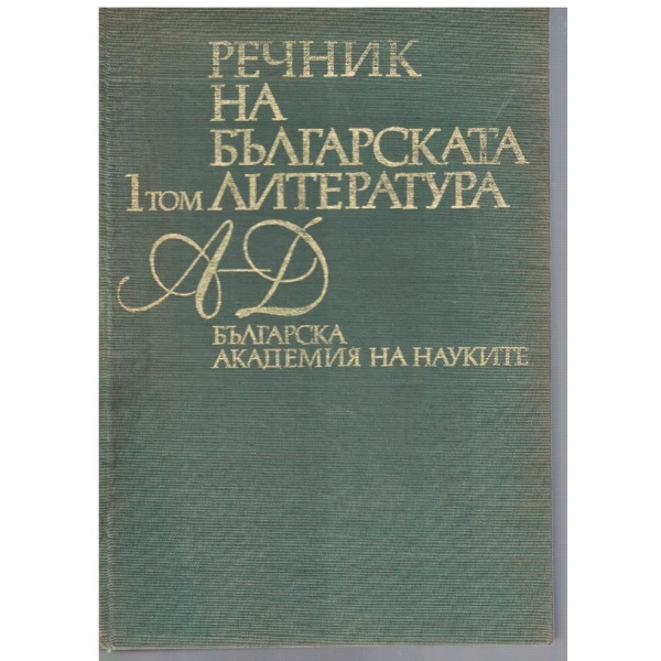 Речник на българската литература - том 1