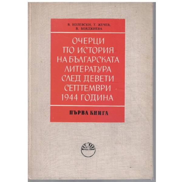 Очерци по история на българската литература след 9.09.1944 г. - кн.1