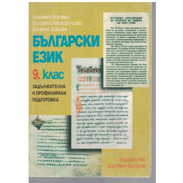 Български език за 9 клас