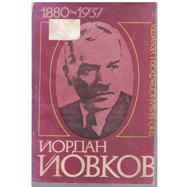 Йордан Йовков био-библиографски указател