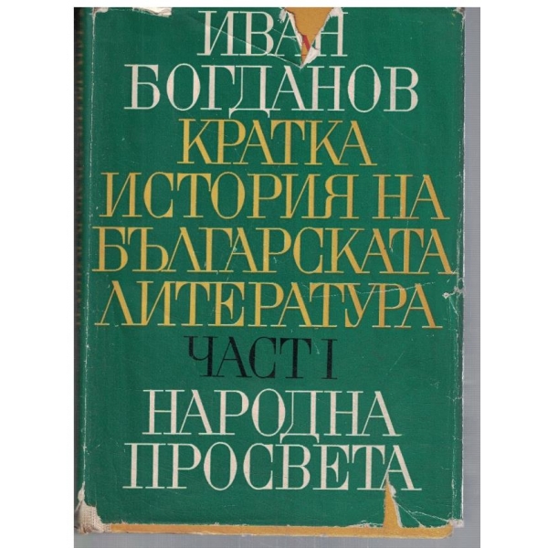 Кратка история на българската литература - част 1