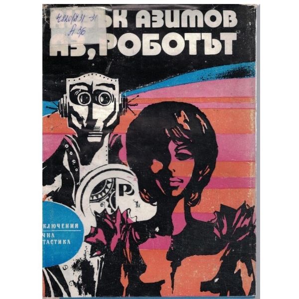 Аз роботът