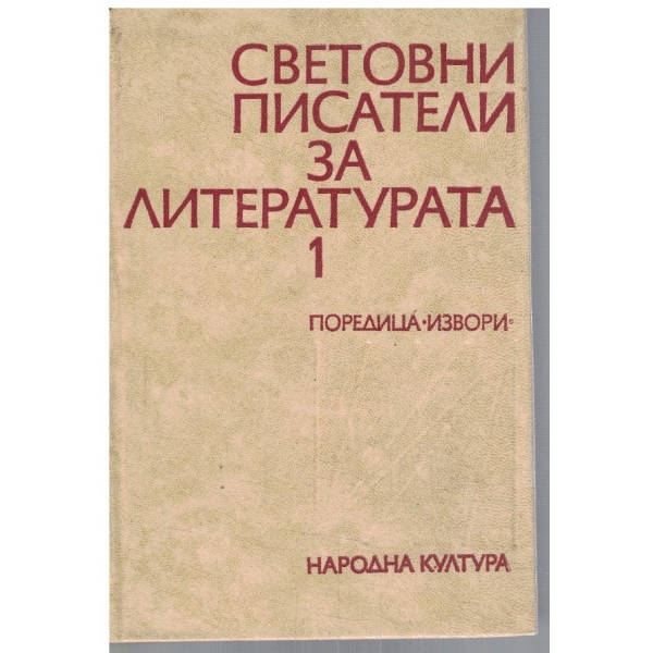 Световни писатели за литературата - том 1