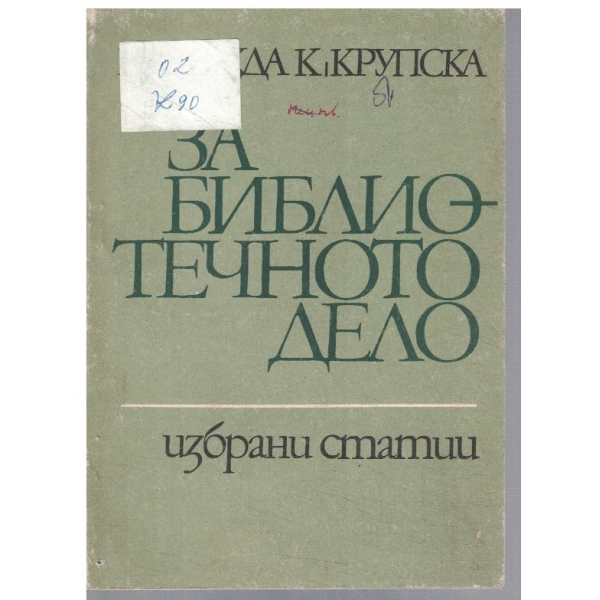 За библиотечното дело