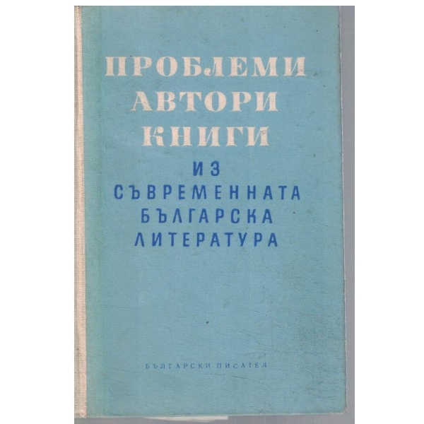 Проблеми автори книги из съвременната българска литература