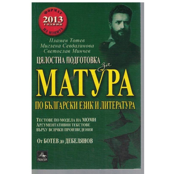 Цялостна подготовка за Матура по български език и литература