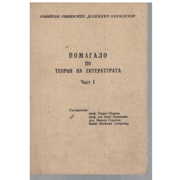 Помагало по теория на литературата - част 1
