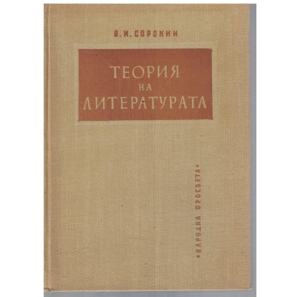 Теория на литературата