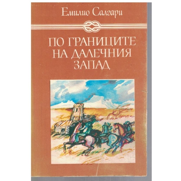 По границите на Далечния Запад