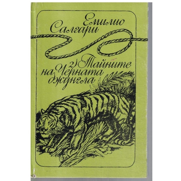 Тайните на Черната джунгла
