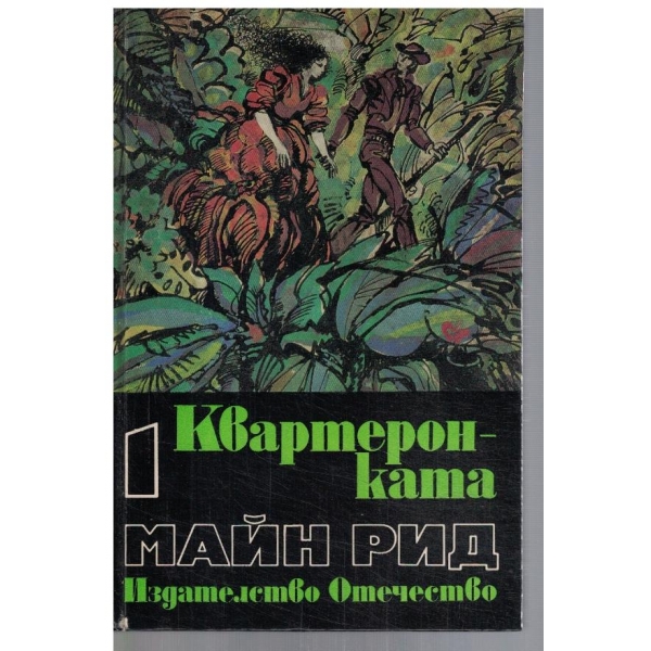 Квартеронката