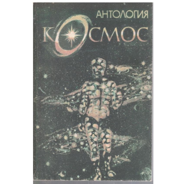 Антология Космос