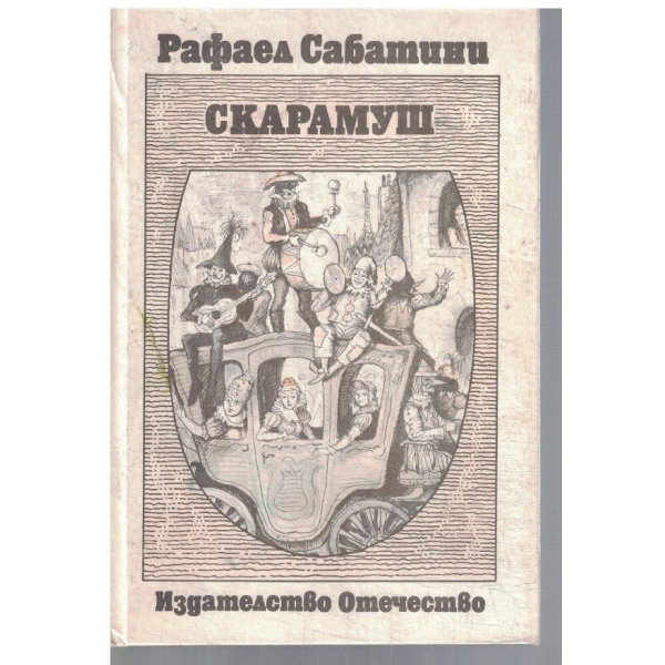 Скарамуш