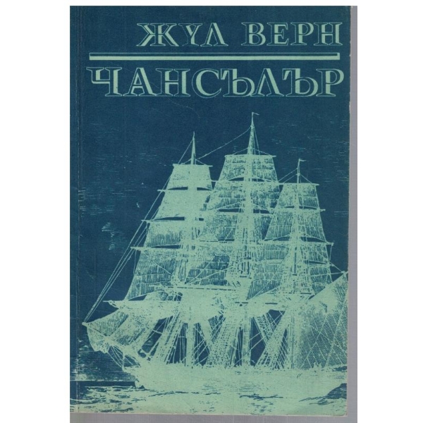 Чансълър