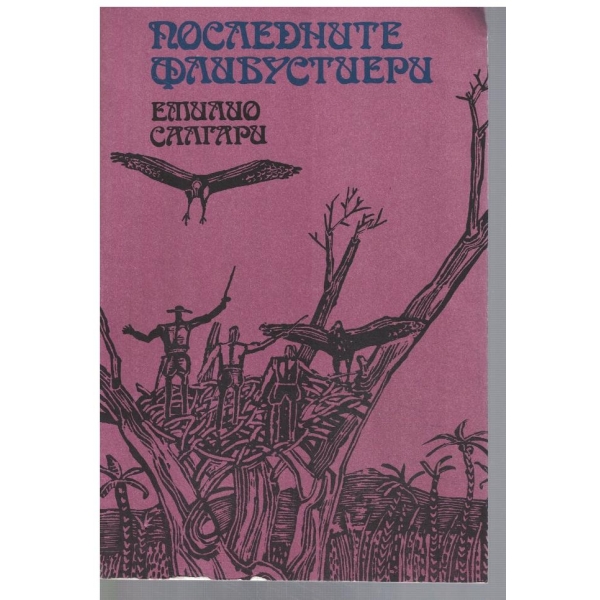 Последните флибустиери