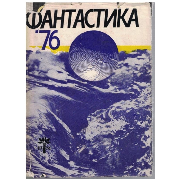 Фантастика '76