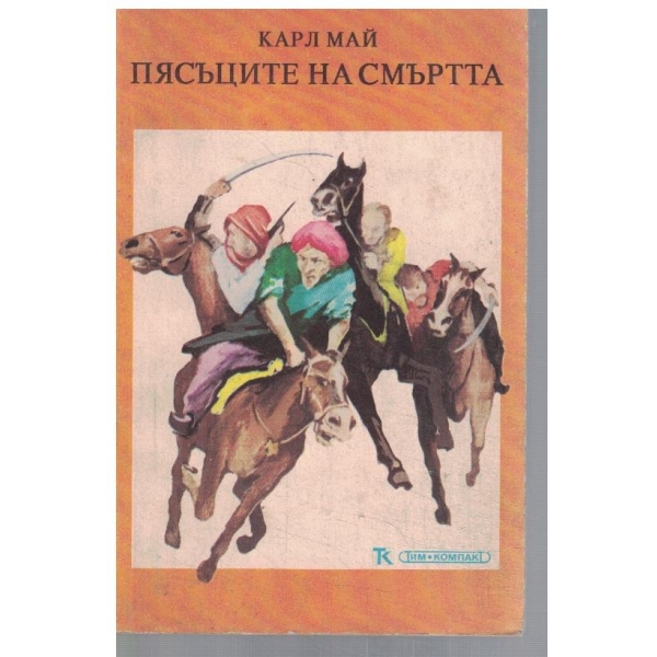 Пясъците на смъртта