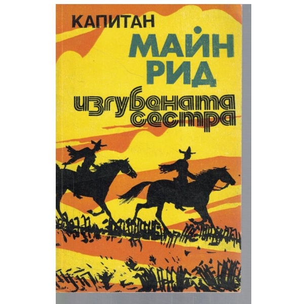 Изгубената сестра