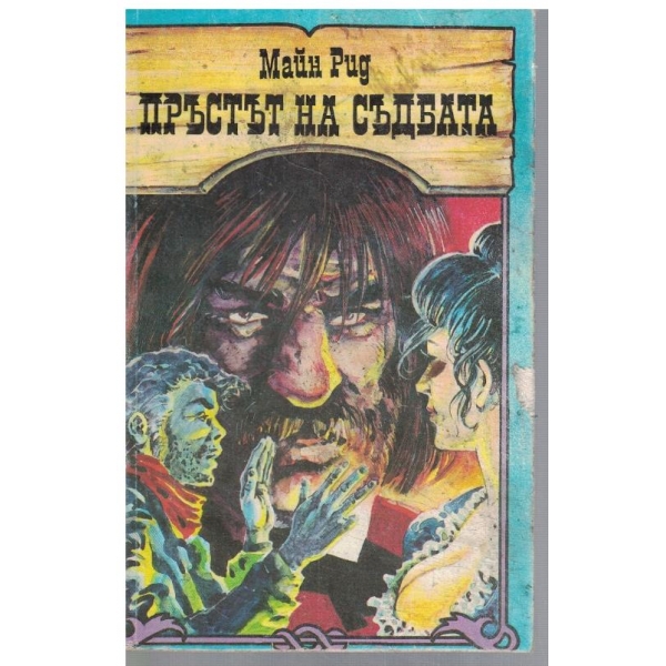 Пръстът на съдбата