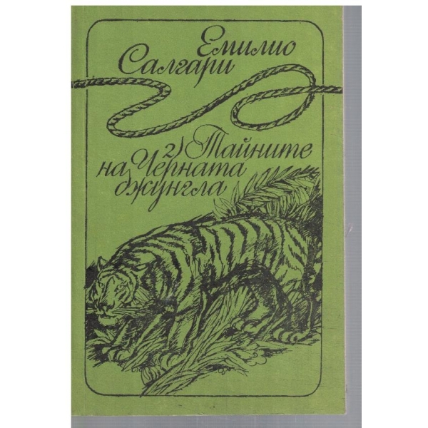 Тайните на Черната джунгла