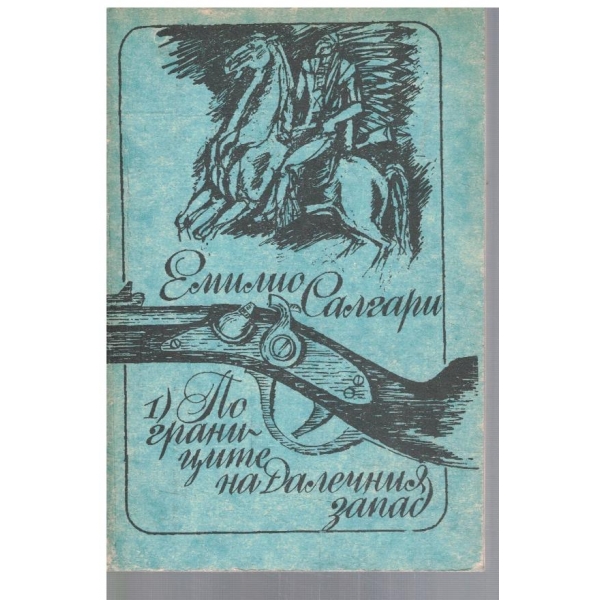 По границите на Далечния Запад