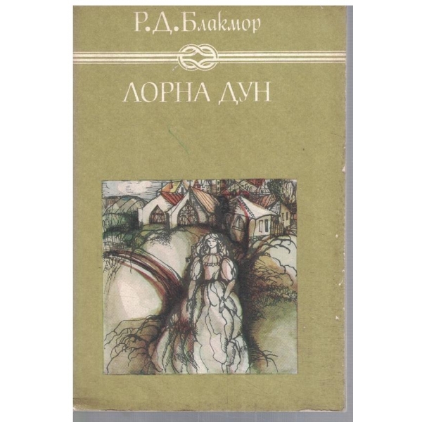 Лорна Дун