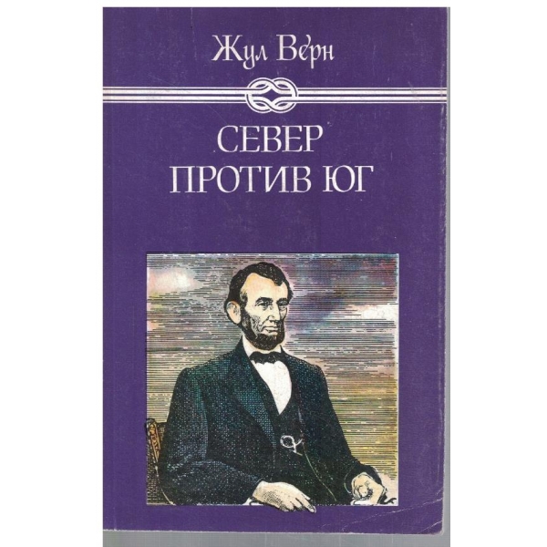Север против Юг