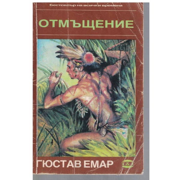 Отмъщение